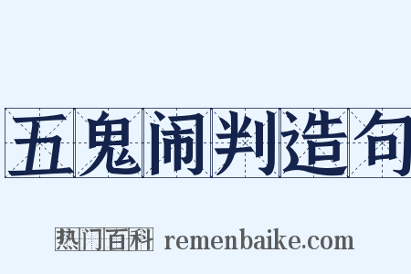 五鬼闹判造句是什么意思的图片